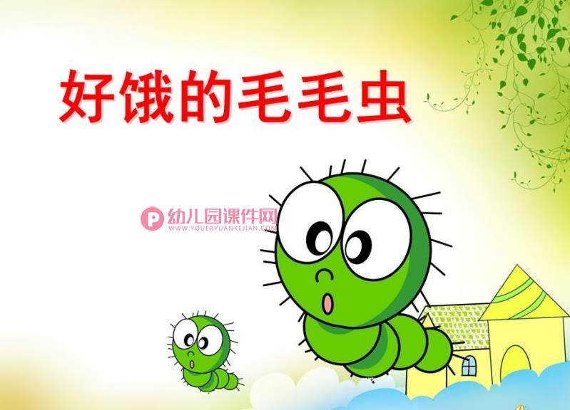 小班语言故事课件PPT《好饿的毛毛虫》PPT课件图片