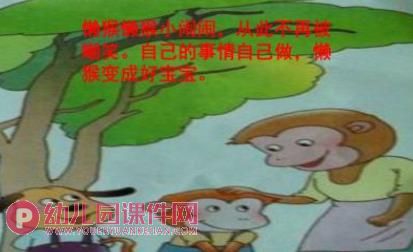 小班语言课件PPT《懒猴上幼儿园》PPT课件图片