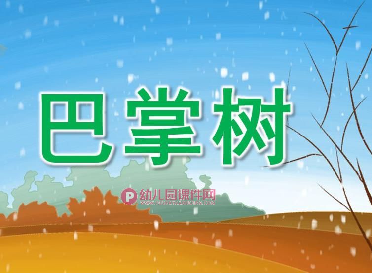 小班语言课件PPT《巴掌树》PPT课件图片