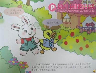 小班语言故事课件PPT《高高兴兴上幼儿园》PPT课件图片