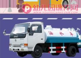 小班语言课件PPT《洒水车》PPT课件音效视频图片