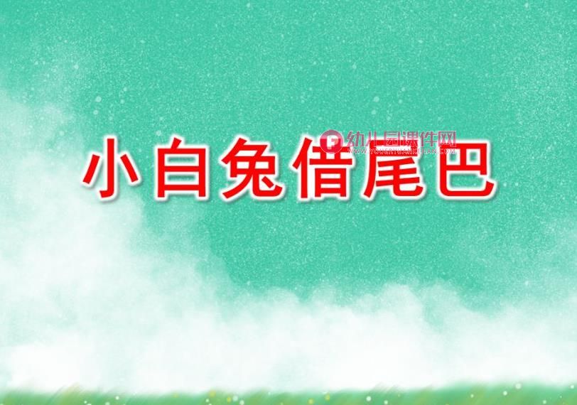 小班语言活动课件PPT《小白兔借尾巴》PPT课件图片