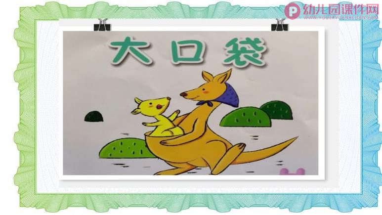 小班语言课件PPT《大口袋》PPT课件图片