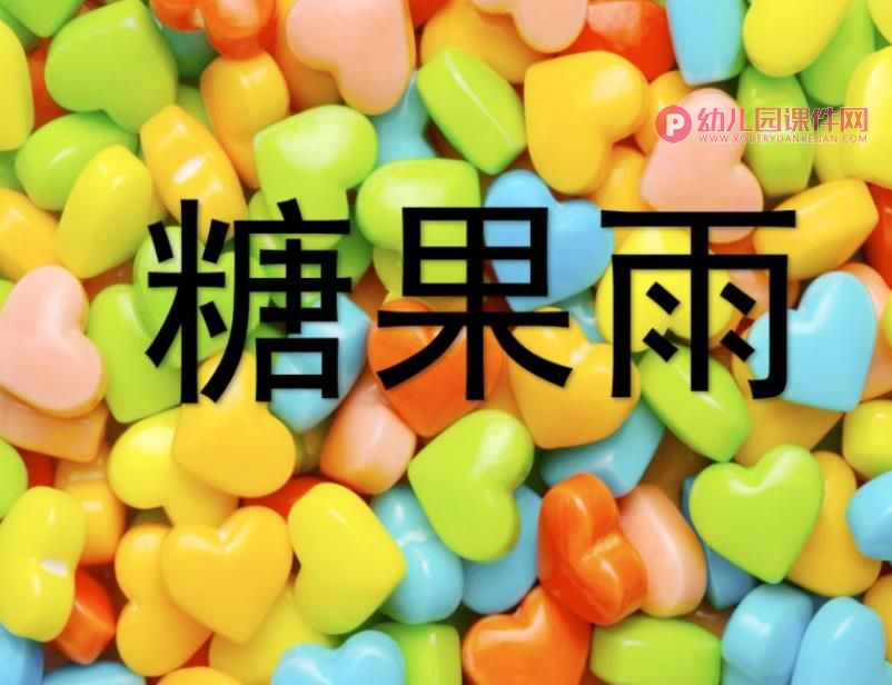 小班语言课件PPT《糖果雨》PPT课件图片