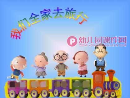 小班语言课件PPT《我们全家去旅行活动》PPT课件图片
