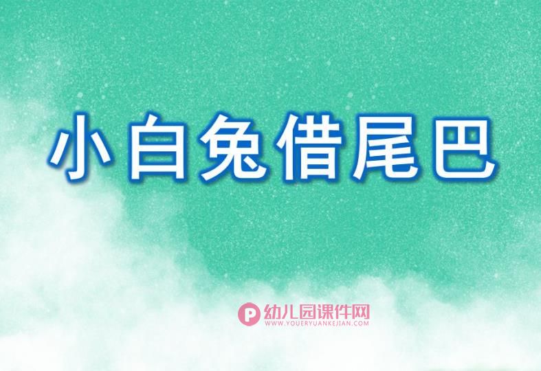 小班语言课件PPT《小白兔借尾巴》PPT课件图片