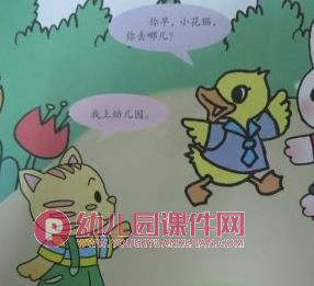 小班语言故事课件PPT《高高兴兴上幼儿园》PPT课件图片