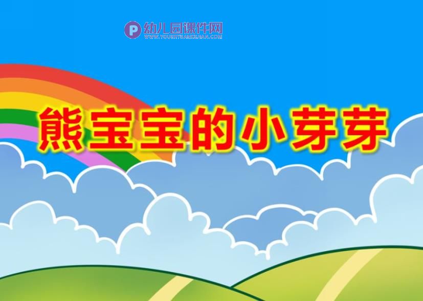 熊宝宝的小芽芽PPT课件图片