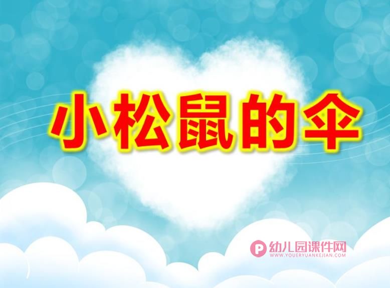 小班语言课件PPT《小松鼠的伞》PPT课件图片