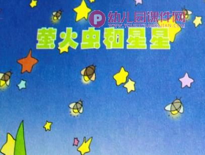 小班语言课件PPT《萤火虫和星星》PPT课件图片