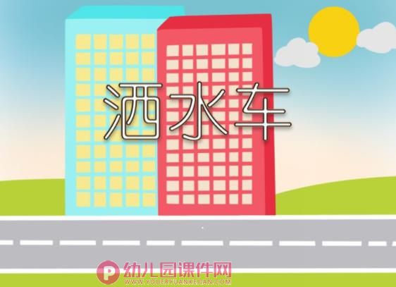 小班语言课件PPT《洒水车》PPT课件音效视频图片