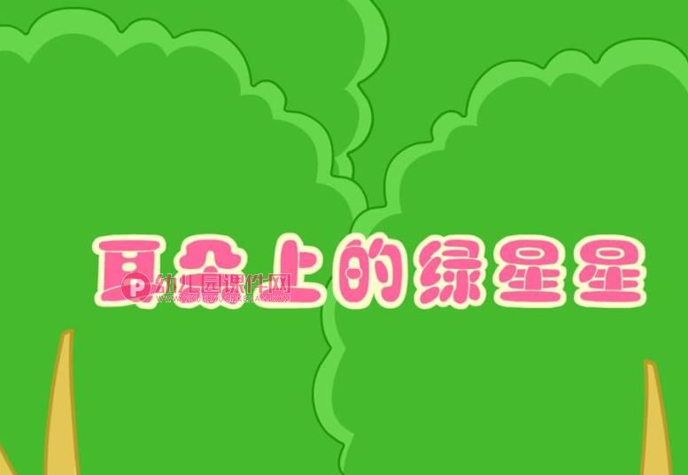 小班语言活动课件PPT《耳朵上的绿星星》PPT课件配音音乐图片