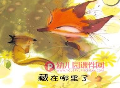 小班绘本课件PPT《藏在哪里了》PPT课件图片