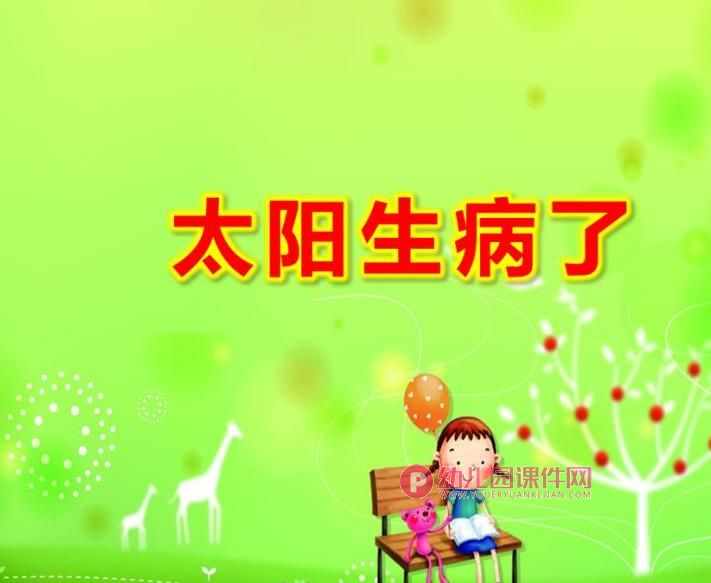 小班语言故事课件PPT《太阳生病了》PPT课件图片