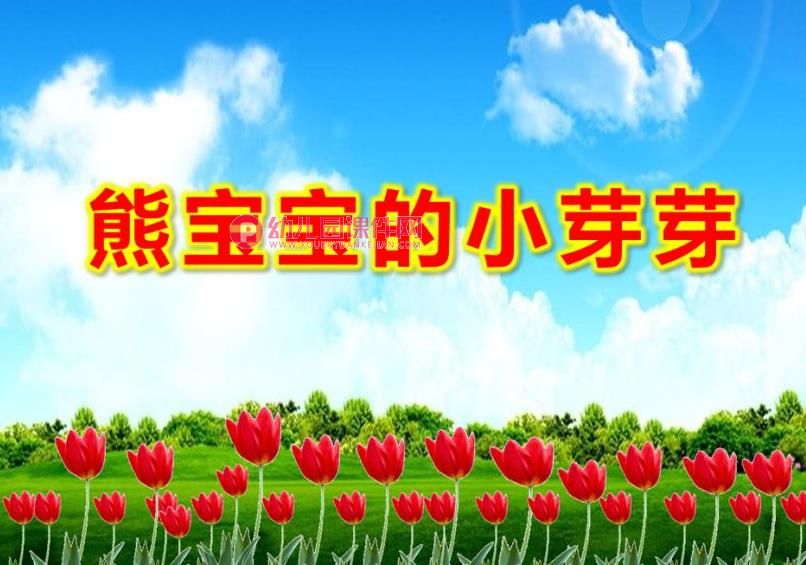 小班语言课件PPT《熊宝宝的小芽芽》PPT课件图片