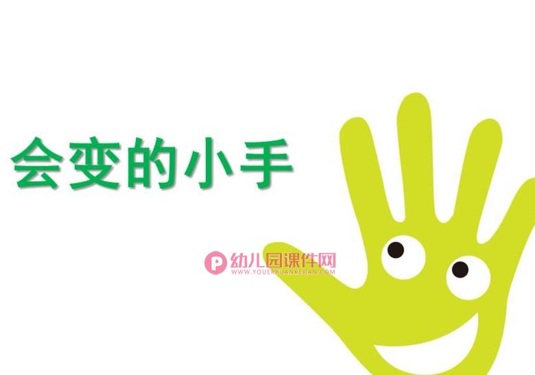 小班语言课件PPT《会变的小手》PPT课件图片