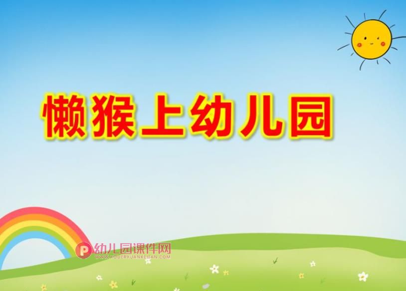 小班语言课件PPT《懒猴上幼儿园》PPT课件图片
