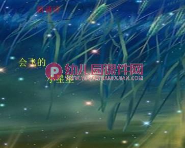 小班语言课件PPT《会飞的小星星》PPT课件图片