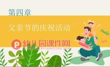 小班父亲节ppt课件图片