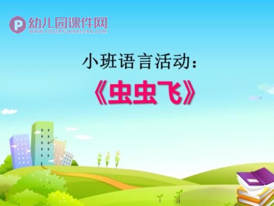 小班语言活动课件PPT《虫虫飞》PPT课件音乐图片