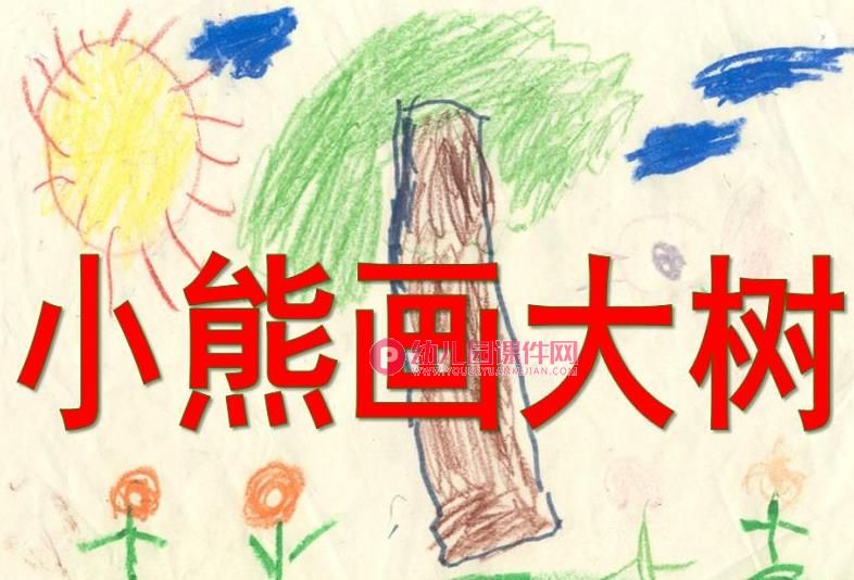 小班故事课件PPT《小熊画大树》PPT课件图片