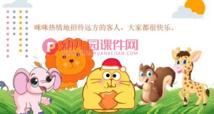 小班语言课件PPT《客人是谁》PPT课件图片