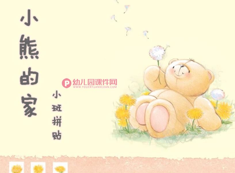 小班拼贴课件PPT《小熊的家》PPT课件图片