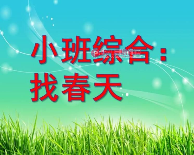 小班综合课件PPT《春天的颜色》PPT课件图片