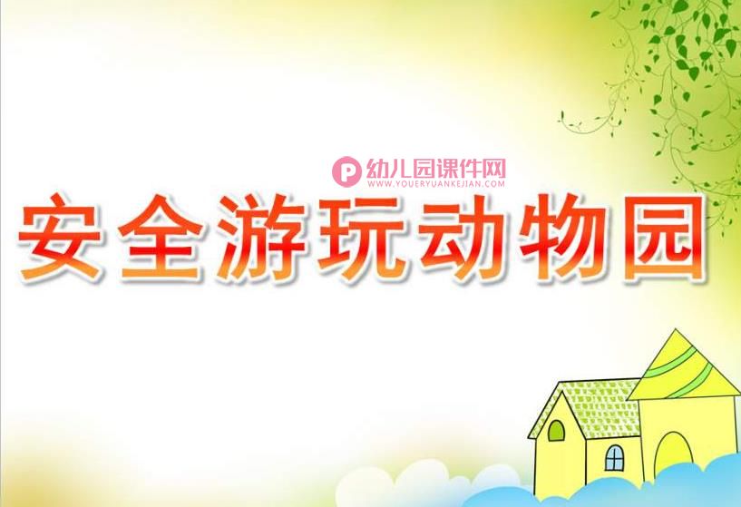 小班课件PPT《安全游玩动物园》PPT课件图片