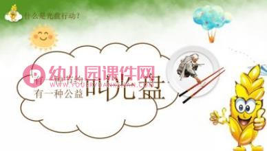 小班课件PPT《爱惜粮食》PPT课件图片