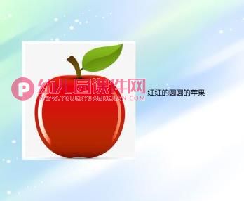 小班综合课件PPT《认识苹果宝宝》PPT课件图片