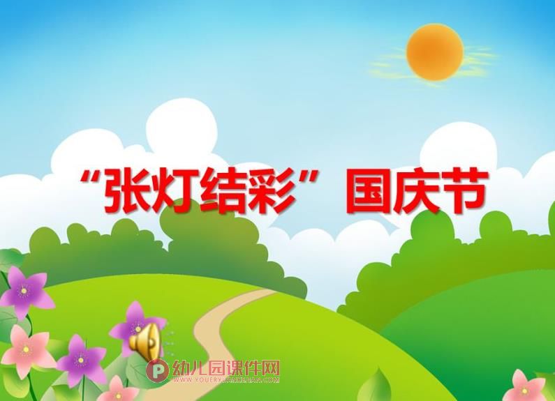 小班节日主题课件PPT《“张灯结彩”国庆节》PPT课件音乐图片