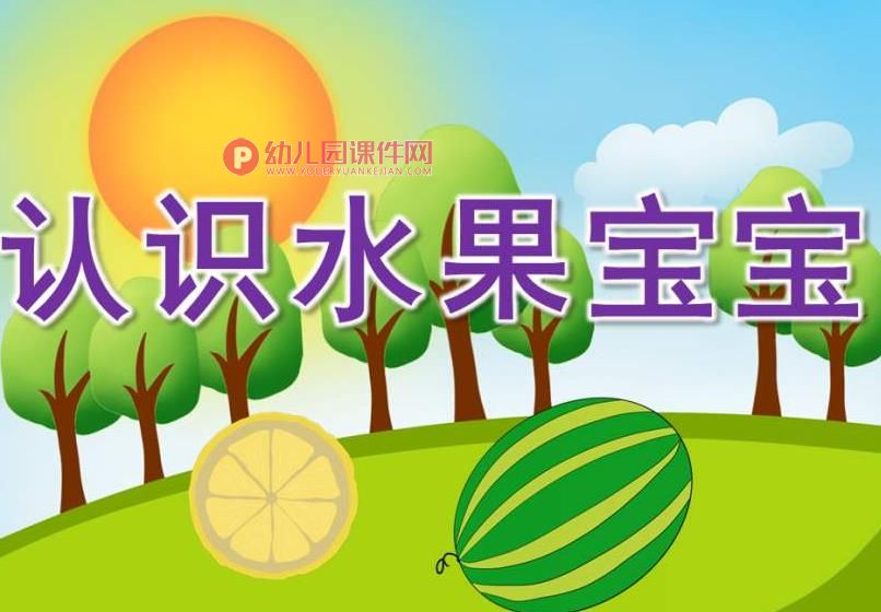 小班课件PPT《认识水果宝宝》PPT课件图片