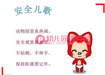 小班课件PPT《安全游玩动物园》PPT课件图片