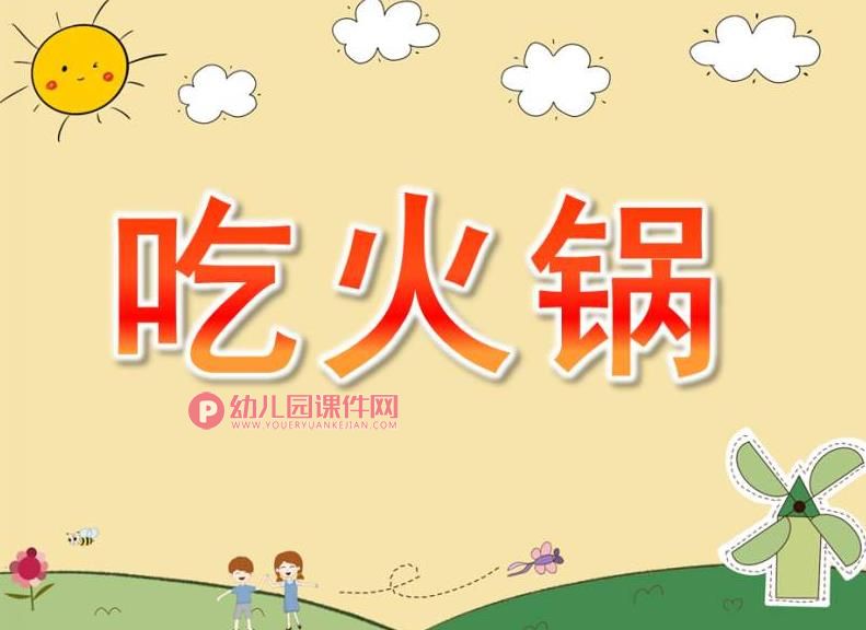 小班活动课件PPT《吃火锅》PPT课件图片