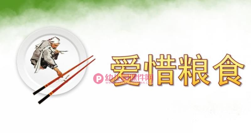 小班课件PPT《爱惜粮食》PPT课件图片