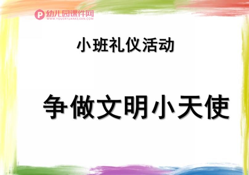 小班活动课件PPT《争做文明小天使》PPT课件图片