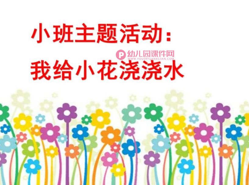 小班主题活动课件PPT《我给小花浇浇水》PPT课件图片