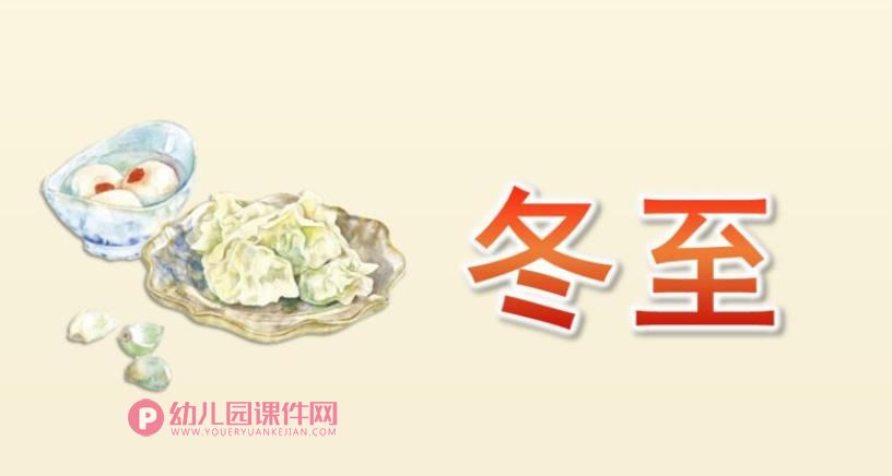 小班课件PPT《冬至》PPT课件图片