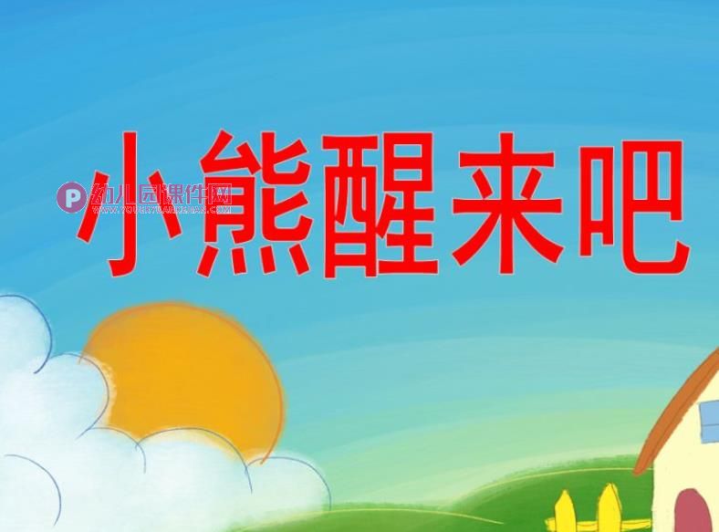 小班综合活动课件PPT《小熊醒来吧》PPT课件图片