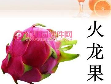 小班综合活动课件PPT《各种各样的水果》PPT课件图片