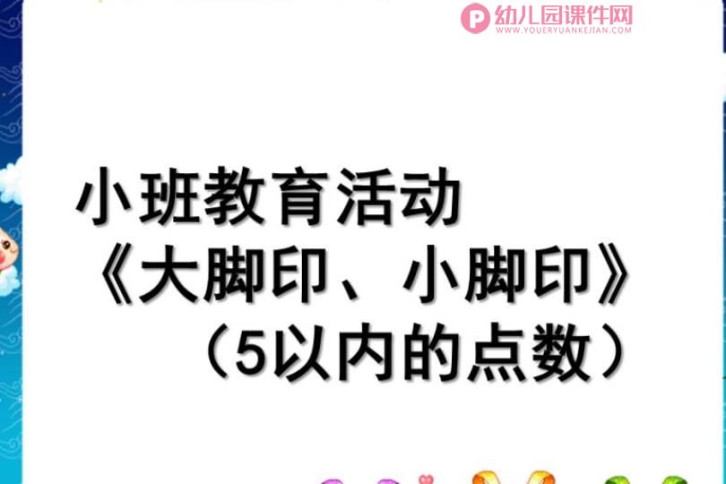 小班课件PPT《5的点数》PPT课件图片