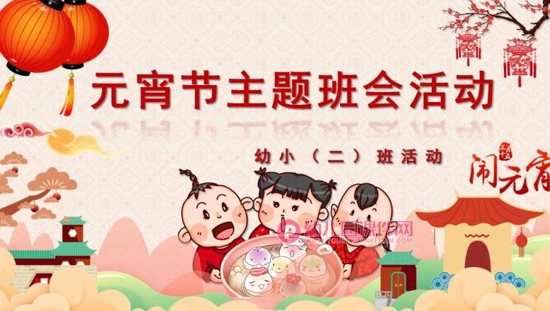 小班元宵节主题班会活动PPT课件图片