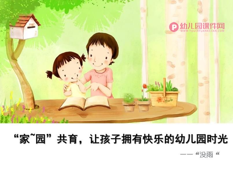 小班新生演讲稿ppt课件PPT《家园共育-让孩子拥有快乐的幼儿园时》PPT课件图片