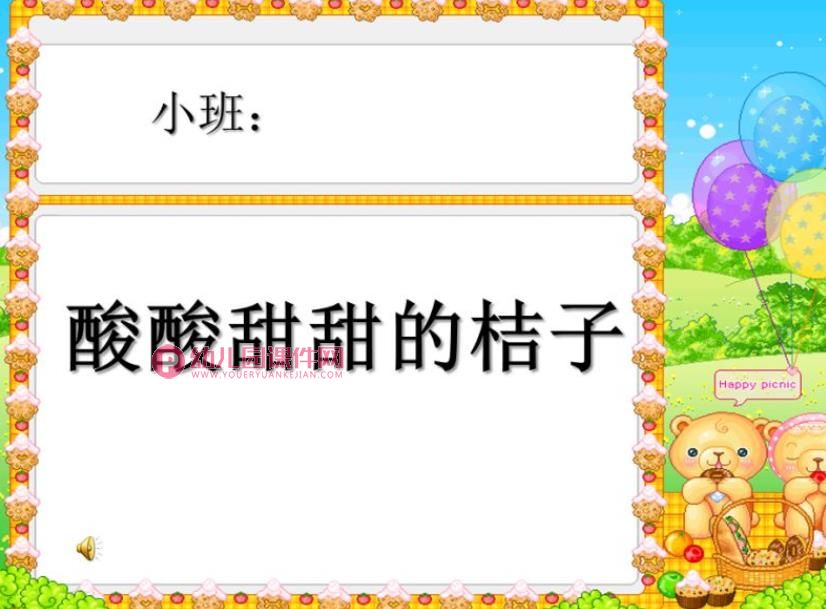 小班综合课件PPT《酸酸甜甜的桔子》PPT课件音乐图片