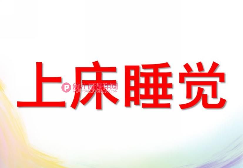 小班课件PPT《上床睡觉》PPT课件图片