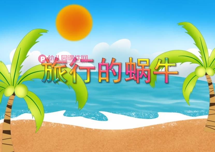 小班课件PPT《旅行的蜗牛》PPT课件图片