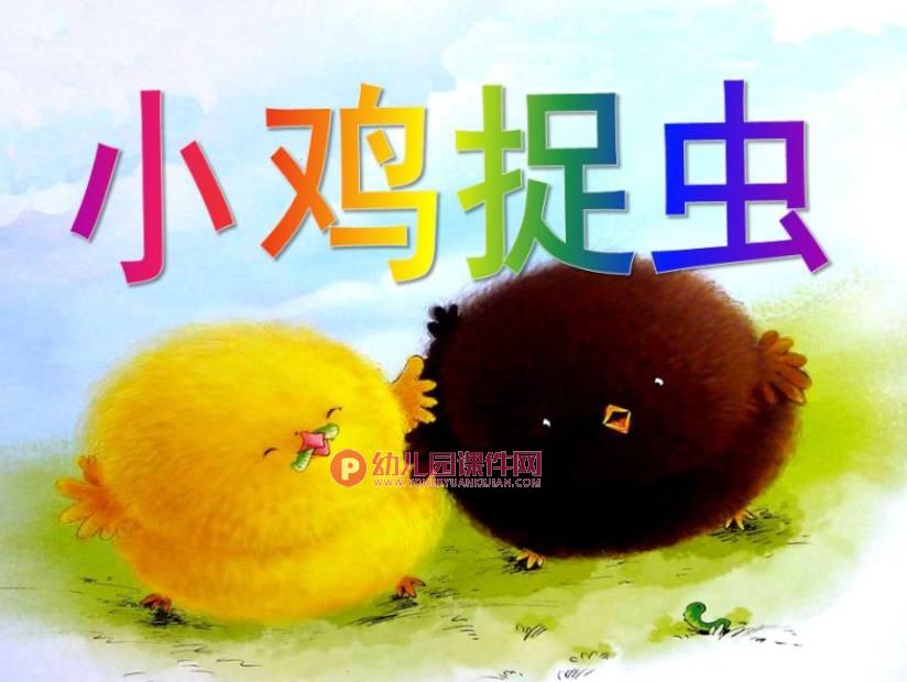 小班综合活动课件PPT《小鸡捉虫》PPT课件图片