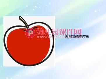小班综合课件PPT《认识苹果宝宝》PPT课件图片