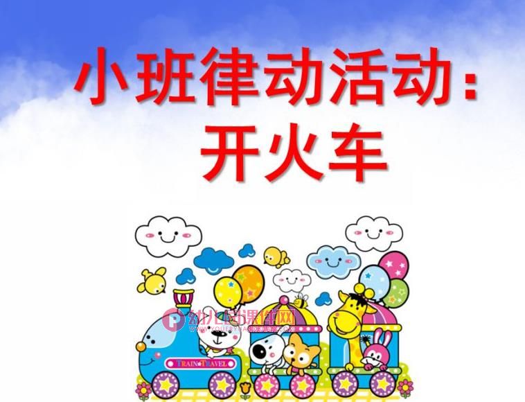 小班律动活动课件PPT《开火车》PPT课件图片